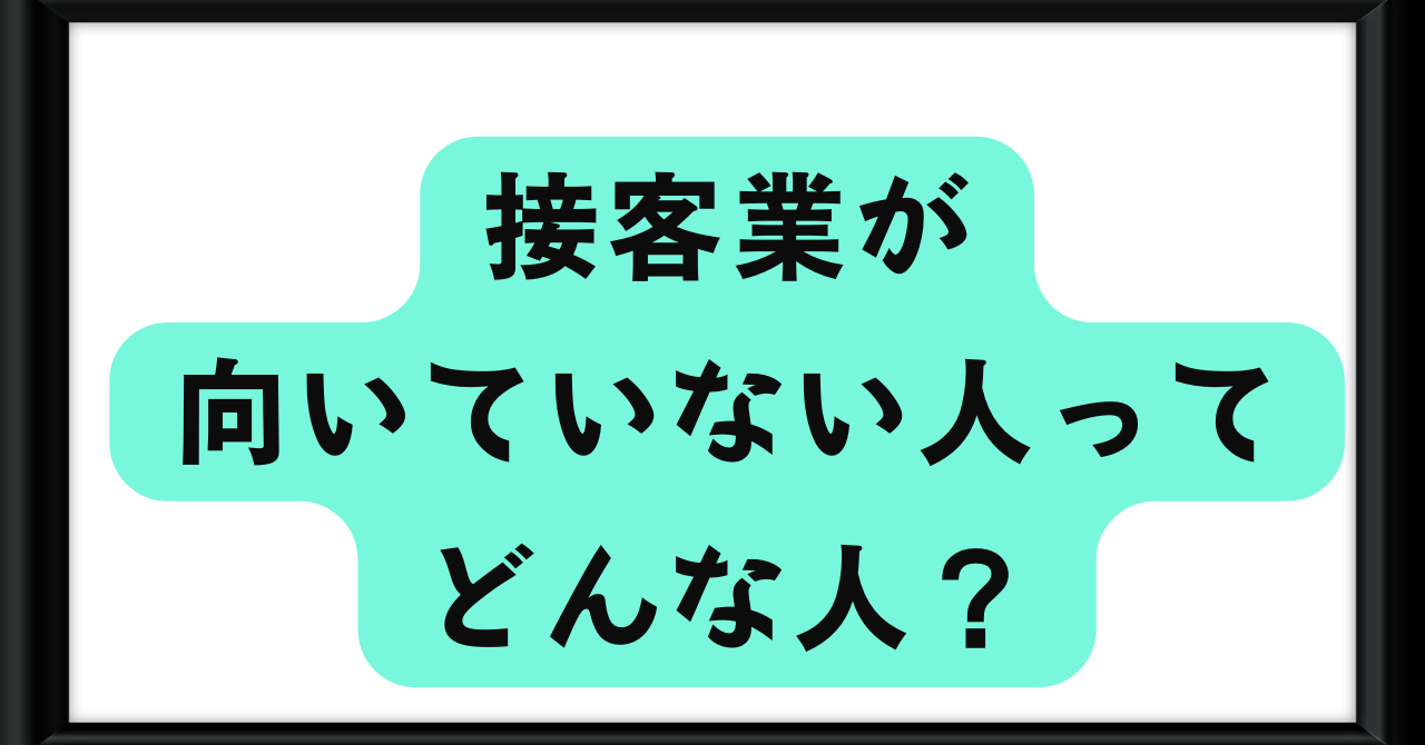 接客業に向いていない人ってどんな人 自分の特徴と一致したら転職を考えよう 接客業を辞めて工場で働く こうゆうブログ